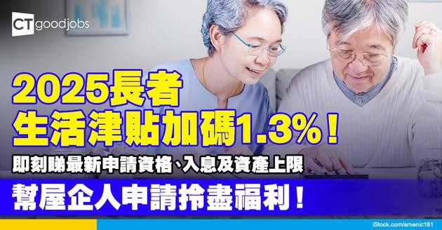 【長者生活津貼2025】津貼金額增加1.3%！一文看清最新金額、申請資格及資產上限