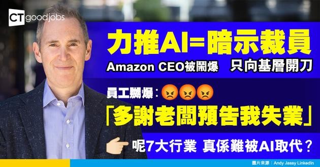 【傳亞馬遜裁15% HR員工】Amazon CEO力推AI=暗示裁員？員工怒轟︰只向基層開刀！