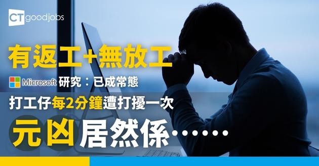 【打工仔24小時工作？】微軟研究︰有返工+無放工已成常態 8pm後開會次數年增16%