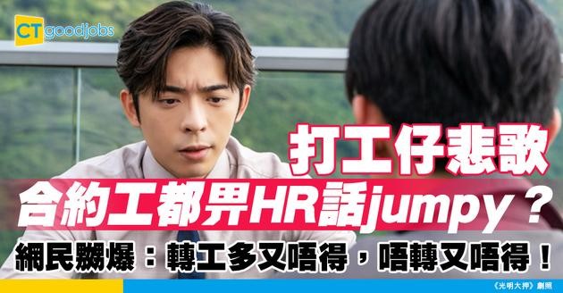 【見工面試】返合約工都被HR質問點解咁jumpy！網民怒斥：做得短又嫌 做得長又覺得你冇競爭力！