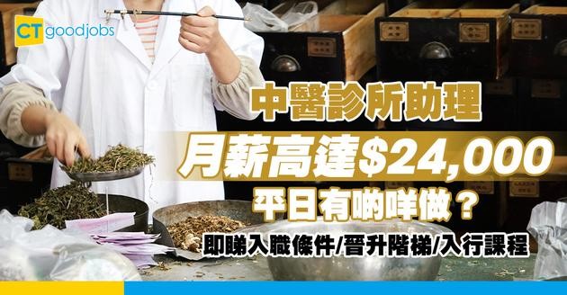 【中醫診所助理好唔好做？】平日負責做啲咩？人工幾多？一文睇清入職條件/薪酬/課程入行懶人包