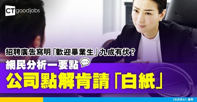 【見工面試】招聘廣告寫明「歡迎畢業生」九成有伏？ 網民分析一要點公司點解肯請「白紙」