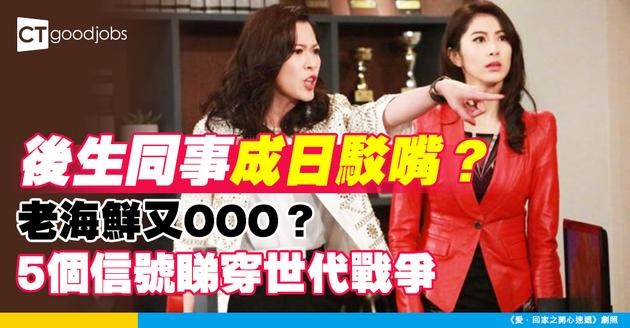 【管理難題】同事衝突變多？可能是「世代差異」造成的5個信號