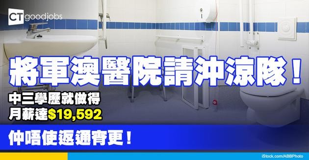 【醫管局職位空缺2025】將軍澳醫院請沖涼隊！只須中三學歷月薪達$19,592！唔使返通宵更！仲有5%約滿酬金