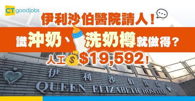 【醫管局職位空缺2025】伊利沙伯醫院請人！識沖奶、洗奶瓶就得！即睇入職詳情