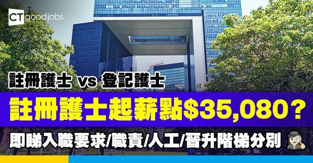 【護士職系】註冊護士同登記護士有咩分別？入職要求/職責/人工/晉升階梯比較