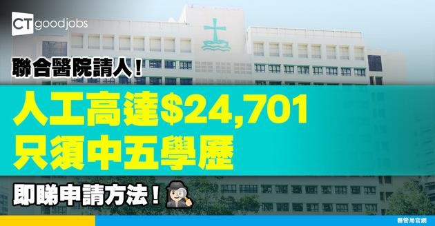【醫管局職位空缺2025】聯合醫院請病人服務助理！薪金高達$24,701  只須中五學歷 （內附入職要求、職責及申請方法）