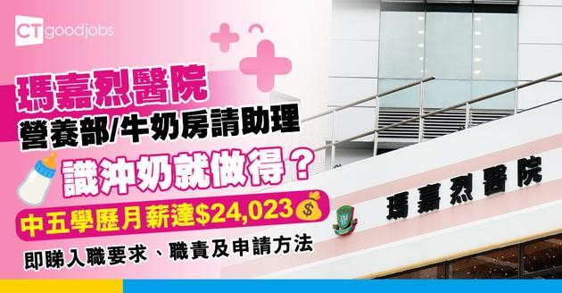 【醫管局職位空缺2025】瑪嘉烈醫院牛奶房請人 負責調製奶類！中五學歷月薪達$24,023 (內附入職要求、職責及申請方法)
