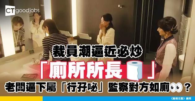 【無理要求】裁員潮逼近必炒「廁所所長」 老闆逼下屬「行孖咇」監察對方如廁？