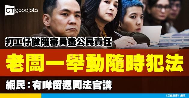 【職場熱話】打工仔要做陪審員 老闆一舉動隨時犯法！網民：叫你老細有咩留返同法官講！