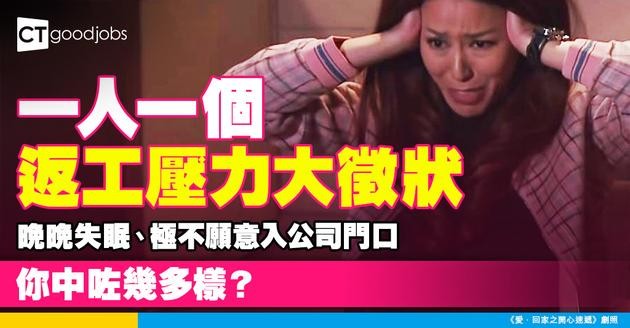 【打工真係好大壓力！｜壓力大徵狀】一人一個返工壓力大徵狀！晚晚失眠、極不願意入公司門口、電話一響就焦慮……