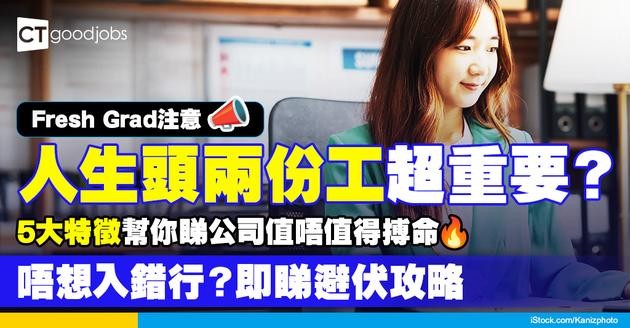 【職場新鮮人】人生頭兩份工決定未來職涯 5個特點辨認公司係咪值得久留