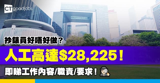 【抄錶員好唔好做？】人工高達$28,225！中四學歷就做得？即睇工作內容/職責/要求