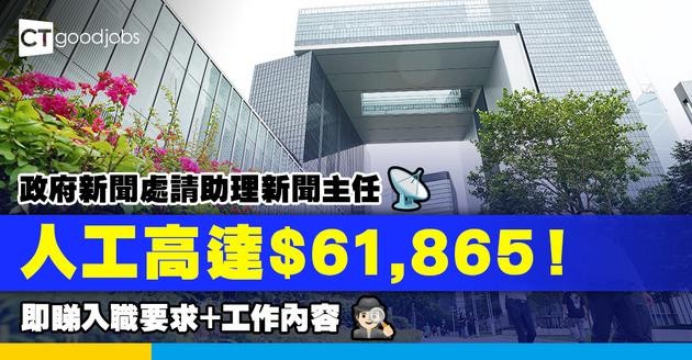 【政府工職位空缺2025】新聞處請助理新聞主任 人工高達$61,865！即睇入職要求＋工作內容
