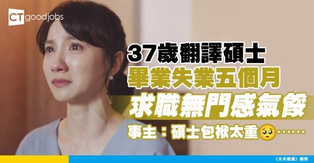 【見工面試】37歲翻譯碩士畢業失業五個月 求職無門感氣餒 事主：碩士包袱太重……