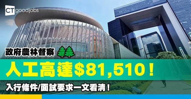 【農林督察職系】人工高達 $81,510！要點入行？即睇入職條件＋面試要求懶人包