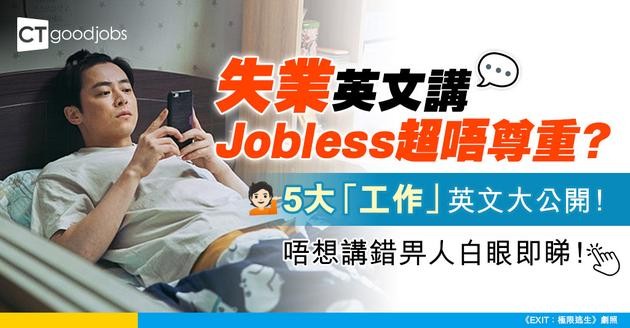 【失業英文】job 跟 career 點分？講 jobless 係咪唔禮貌？5 種「工作」英文一次過教你！