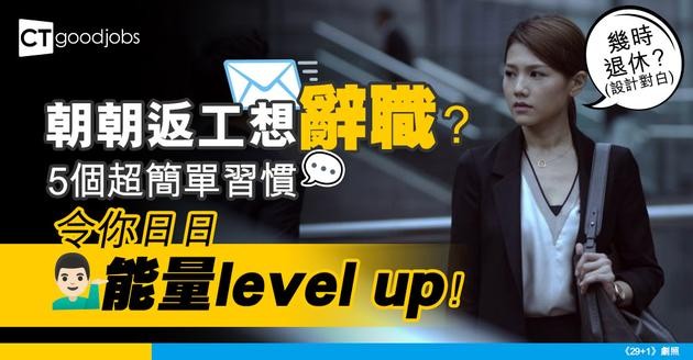 【情緒管理】返工好厭世？5個小習慣幫你每日充電