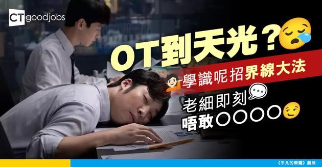 【職場平衡】OT到懷疑人生？點樣設定界線保護自己？