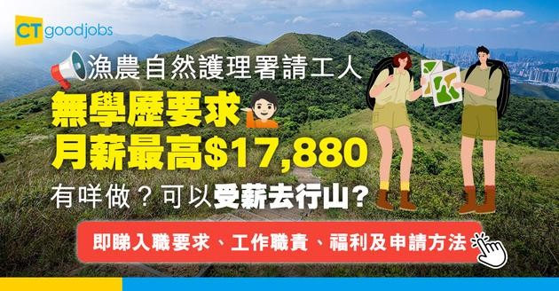 【政府工職位空缺2025】漁農自然護理署招聘工人 無學歷要求月薪最高$17,880(內附入職要求、工作職責、福利及申請方法)