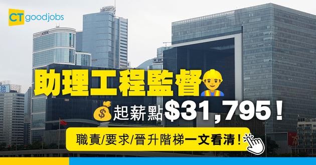 【工程監督職系】助理工程監督起薪點$31,795！有咩課程可以讀？職責／要求／面試全攻略