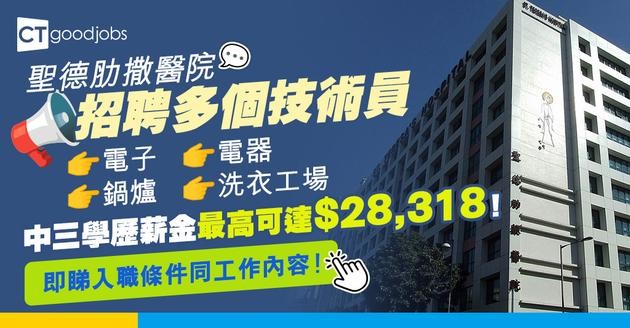 【醫院職位空缺2025】聖德肋撒醫院招聘多個技術員  電子/電器/鍋爐/洗衣工場  中三學歷薪金最高可達$28,318！即睇入職條件同工作內容！