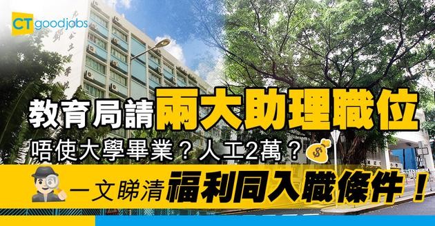 【學校職位空缺2025】教育局請兩大助理職位！人工可達2萬 福利包括產假/侍產假+疾病津貼！即睇詳情！