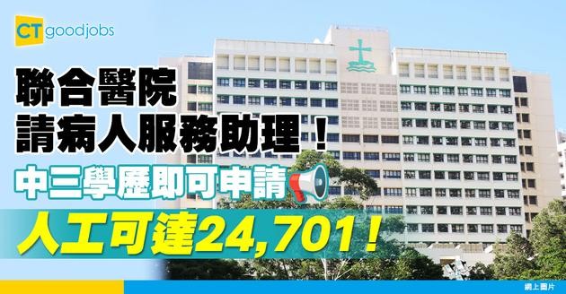 【醫管局職位空缺2025】聯合醫院請2部門病人服務助理！人工可達24,701！中三學歷即可申請？職責＋要求一文看清