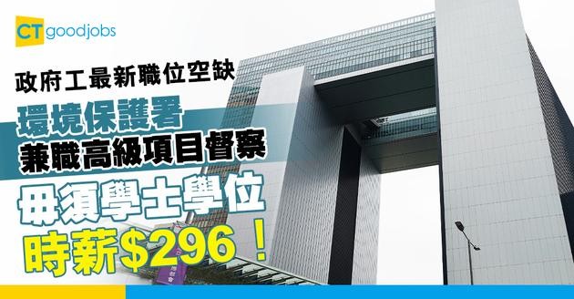 【政府工職位空缺2025】環境保護署請兼職高級項目督察 時薪$296！即睇入職要求＋職責！