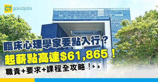 【臨床心理學家職系】臨床心理學家起薪點$61,865！係咪好難入行？職責／要求／課程全攻略！