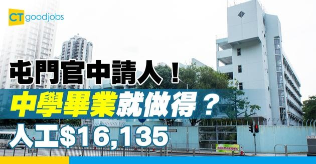 【教育局職位空缺2025】屯門官立中學請學生事務助理！人工$16,135 讀完中學就做得 即睇詳情！