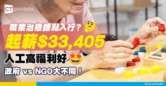 【職業治療師入行2025】起薪$33,405！入政府及NGO晉升條件大不同？入學要求/入行前景