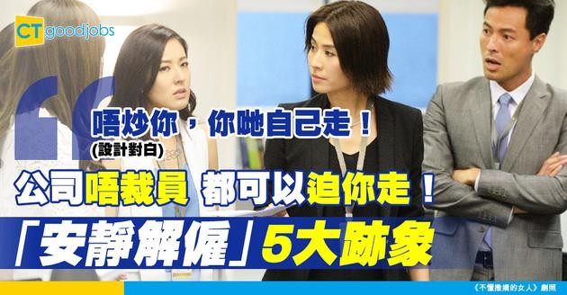 【裁員預兆】公司唔裁員 都有方法逼你自己走！老闆「安靜解雇」各種跡象！