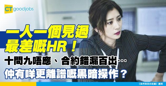 【打工仔公敵？】一人一個見過最差嘅HR！十問九唔應、日日捉同事着衫、合約寫錯人名！