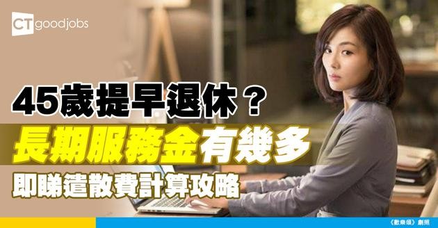 【45歲提早退休？】打工仔服務公司16年 疑因1個政策被辭職 如何計算長期服務金及遣散費？