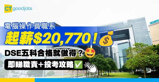 【電腦操作員好唔好做？】起薪點$20,770！DSE五科合格就做得？即睇入職條件/面試要求/晉升階梯！