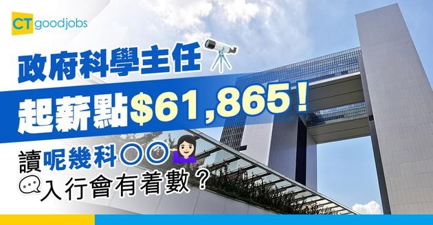 【科學主任職系】起薪點$61,865！讀呢幾科OO會有著數？職責/面試要求/人工晉升懶人包！