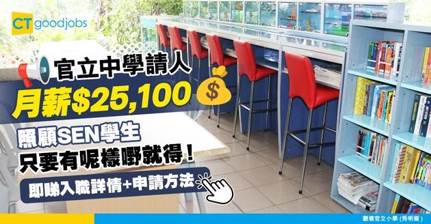 【學校職位空缺2025】官立中學請助理社會服務幹事 月薪達$25,100 主責照顧有特殊教育需要學生 持OOOO文憑就請