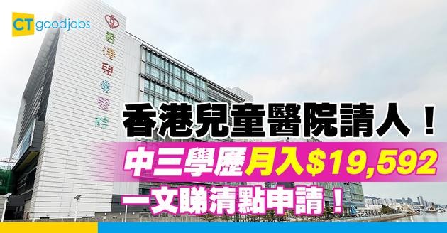 【醫管局職位空缺2025】香港兒童醫院請運作助理！人工$19,592 中三學歷即可申請！