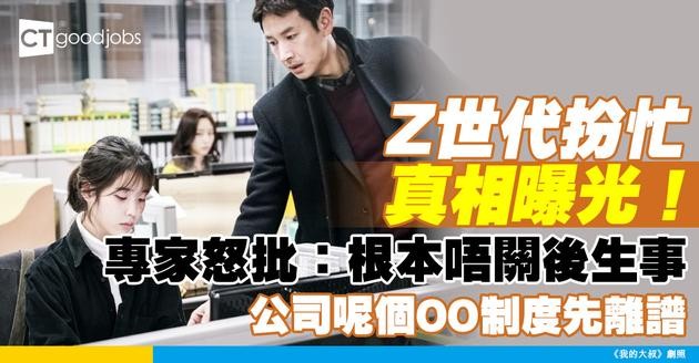 【職場壓力】Z世代打工仔狂「扮忙」？專家踢爆：公司制度同信任問題先係元兇！