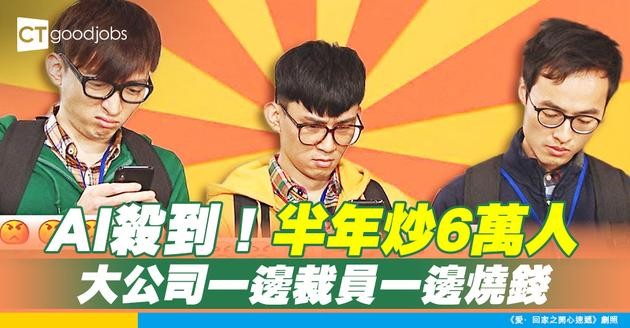 【科技裁員】AI浪潮殺到！半年炒6萬IT人 大公司一邊裁員一邊燒錢背後有咩玄機？