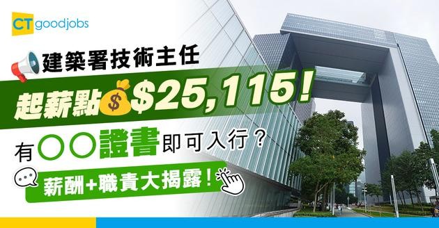 【技術主任職系】起薪點$25,115！有ＯＯ證書就可以入行？職系結構／薪酬／職責大揭露！