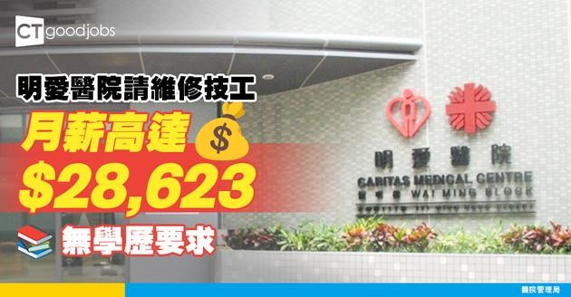 【醫管局職位空缺2025】明愛醫院請維修技工 薪金可達$28,623 無學歷要求 （內附入職要求、職責及申請方法）