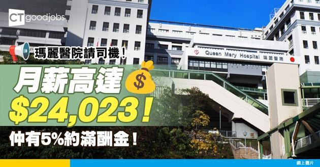 【醫管局職位空缺2025】瑪麗醫院請司機！月薪高達$24,023！仲有5%約滿酬金！
