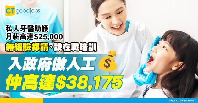 【牙醫助護入行2025】無經驗都請！月薪高達$25,000 設在職培訓 入政府做人工高達$38,715