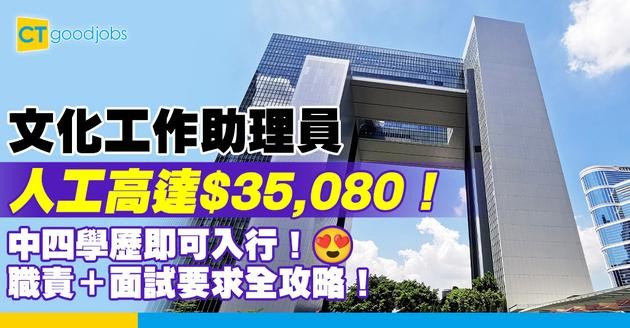 【文化工作助理員好唔好做？】人工高達$35,080！中四學歷就可以入行？職責＋面試＋要求全攻略！