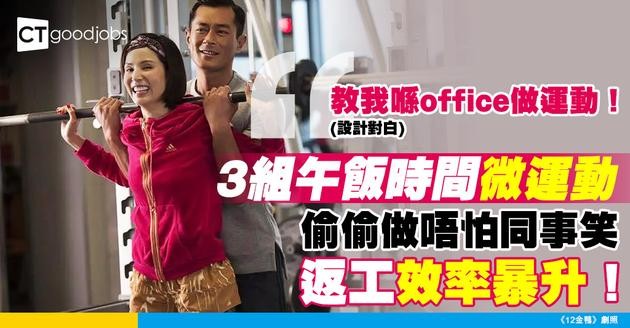 【健康貼士】冇時間去Gym？3組午飯時間微運動 提升返工效率唔再Hea