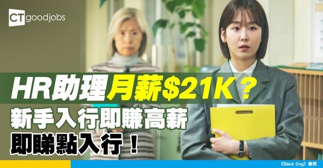 【人力資源助理薪酬】HR Assistant月薪高達$21K！新手入行最佳選擇！即睇人力資源助理薪酬、工作內容及學習機會！