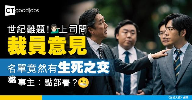 【裁員風暴】上司問裁員意見 名單驚現生死之交！事主：呢舖真係左右做人難