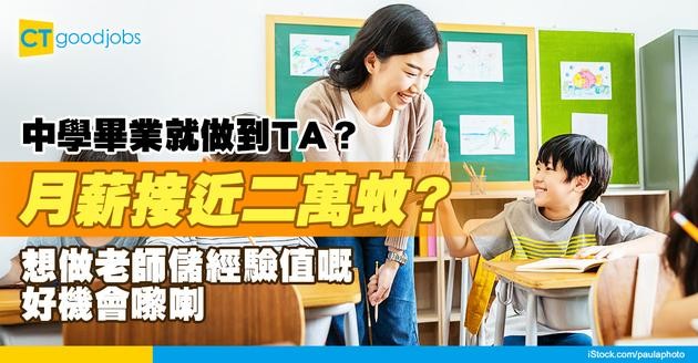 【TA教學助理入行2025】中學畢業入行月薪達$18,895！打算做老師累積經驗有優勢嗎？